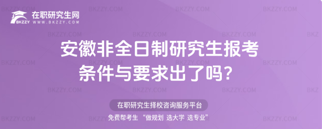 2026年安徽非全日制研究生報考條件與要求出了嗎?