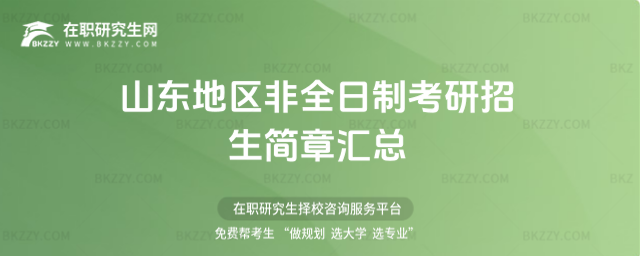 山東地區2026非全日制考研招生簡章 山東地區2026非全日制考研招生簡章