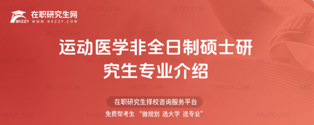 運動醫(yī)學非全日制碩士研究生專業(yè)介紹