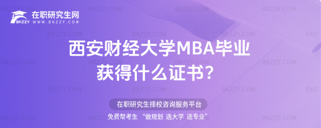 西安財經(jīng)大學(xué)MBA畢業(yè)獲得什么證書 西安財經(jīng)大學(xué)MBA畢業(yè)獲得什么證書