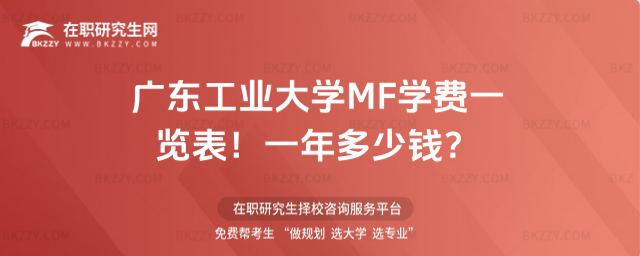 廣東工業(yè)大學(xué)MF學(xué)費一覽表 廣東工業(yè)大學(xué)MF學(xué)費一覽表