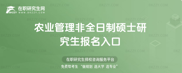 農業管理非全日制碩士研究生報名入口 農業管理非全日制碩士研究生報名入口