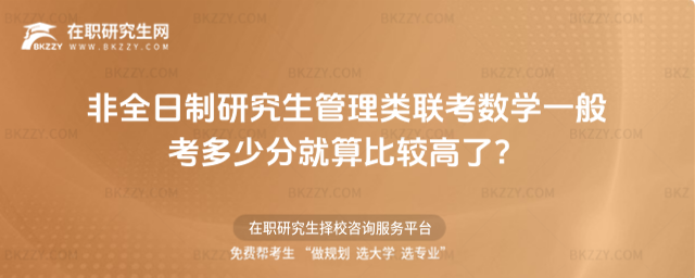 非全日制研究生管理類聯考數學一般考多少分就算比較高了?