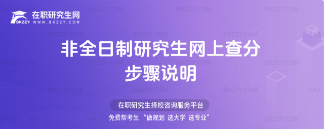 2026非全日制研究生網上查分步驟說明