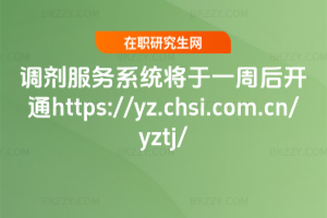 {(dio)(w)ϵy(tng)һܺ_ͨhttps://yz.chsi.com.cn/yztj/