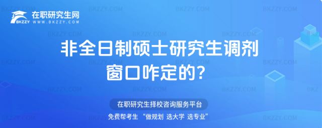2026非全日制碩士研究生調劑窗口咋定的?(非全日制考研調劑)
