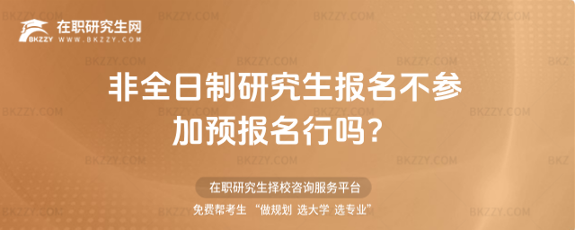 2026非全日制研究生報名不參加預報名行嗎?
