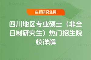 2026年四川地區專業碩士(非全日制研究生)熱門招生院校詳解