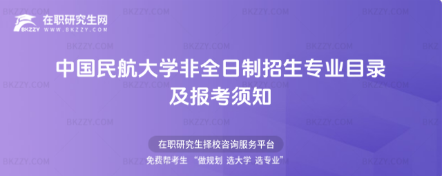 中國民航大學非全日制招生專業目錄及報考須知