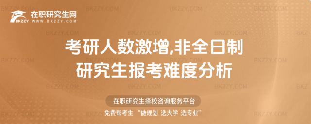 非全日制研究生難度.jpg 非全日制研究生難度.jpg