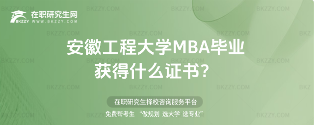 安徽工程大學MBA畢業(yè)獲得什么證書 安徽工程大學MBA畢業(yè)獲得什么證書