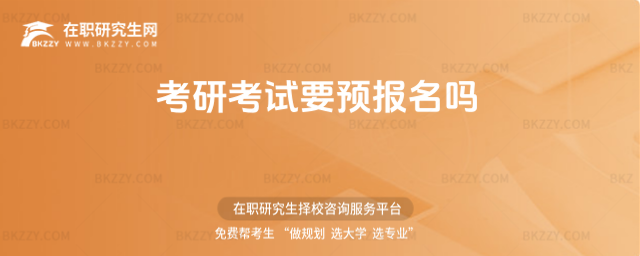 考研考試要預報名嗎(考研需要預報名嗎)