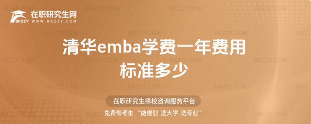 清華emba學費一年費用標準多少 清華emba學費一年費用標準多少