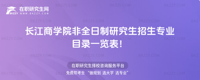 2026年長江商學院非全日制研究生招生專業目錄一覽表!