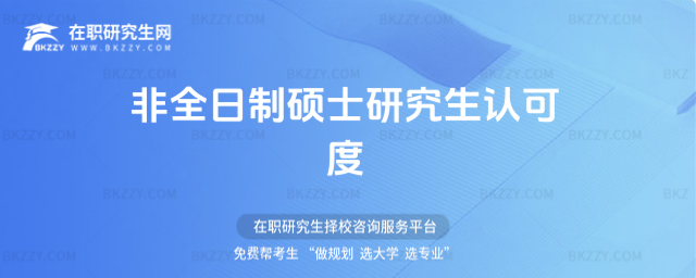 非全日制碩士研究生認(rèn)可度 非全日制碩士研究生認(rèn)可度