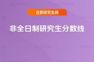 非全日制研究生分數線