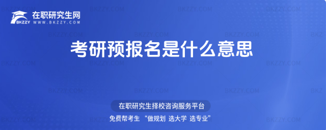 考研預報名是什么意思 考研預報名是什么意思