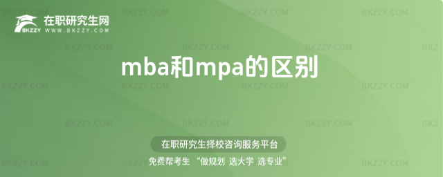 mba和mpa的區別 mba和mpa的區別