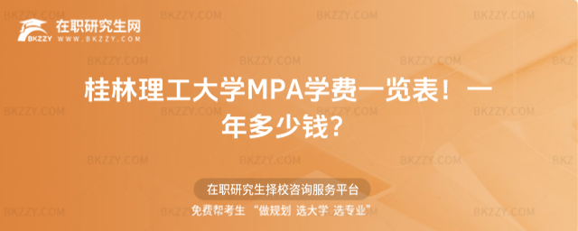 桂林理工大學MPA學費一覽表2026年!一年多少錢?