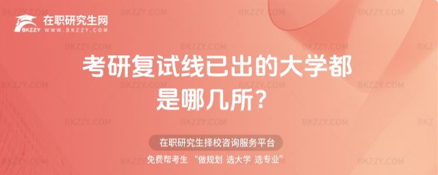 2026年考研復(fù)試線已出的大學(xué)都是哪幾所?