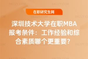 2026深圳技術大學在職MBA報考條件：工作經(jīng)驗和綜合素質哪個更重要？