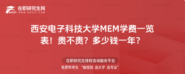 西安電子科技大學MEM學費一覽表2026年!貴不貴?多少錢一年?