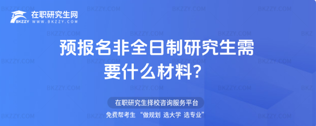 2026年預報名非全日制研究生需要什么材料?