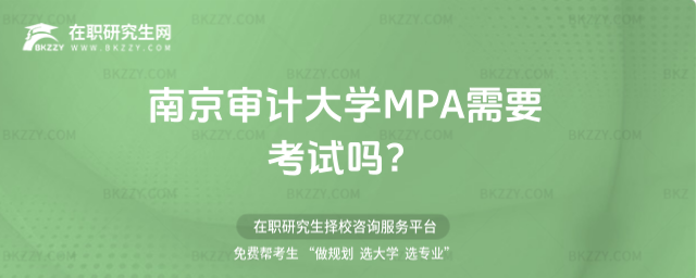 南京審計大學MPA需要考試嗎 南京審計大學MPA需要考試嗎