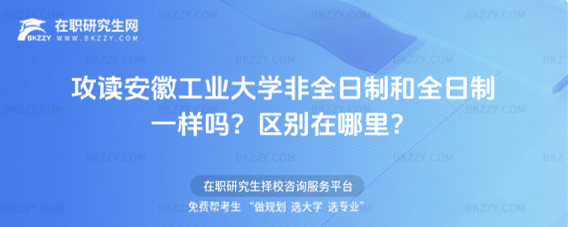 安徽工業(yè)大學(xué)非全日制研究生 安徽工業(yè)大學(xué)非全日制研究生