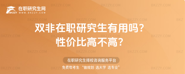 雙非在職研究生有用嗎?性價比高不高?
