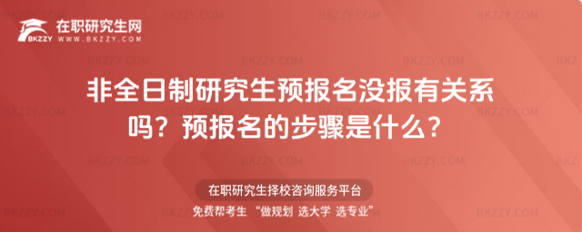 非全日制研究生預報名沒報有關(guān)系嗎?預報名的步驟是什么?