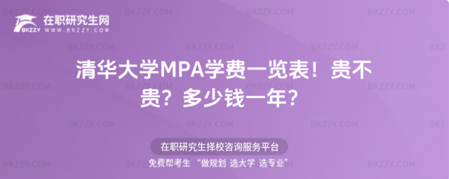 清華大學(xué)MPA學(xué)費一覽表 清華大學(xué)MPA學(xué)費一覽表