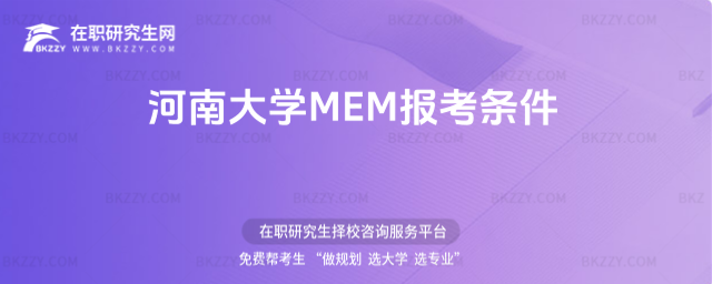 河南大學MEM報考條件 河南大學MEM報考條件