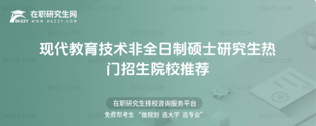 現代教育技術非全日制碩士研究生招生院校 現代教育技術非全日制碩士研究生招生院校
