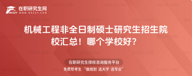 機械工程非全日制碩士研究生招生院校匯總!哪個學校好?