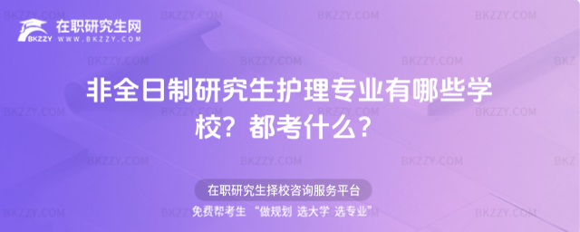 非全日制研究生護理專業(yè)有哪些學校?都考什么?