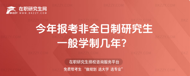 今年報(bào)考非全日制研究生一般學(xué)制幾年?