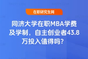 2026年同濟大學在職MBA學費及學制,自主創業者43.8萬投入值得嗎?