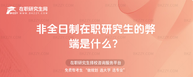 非全日制研究生的弊端,非全日制在職研究生的弊端是什么,非全日制在職研究生 非全日制研究生的弊端,非全日制在職研究生的弊端是什么,非全日制在職研究生