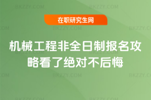 機械工程非全日制報名攻略看了絕對不后悔