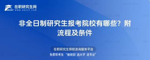 非全日制研究生報考院校有哪些 非全日制研究生報考院校有哪些