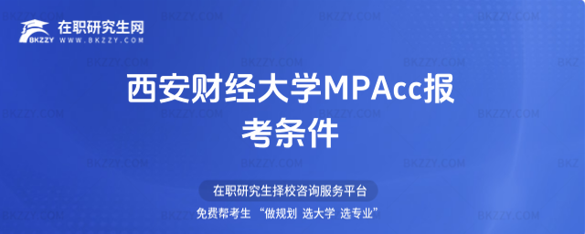 西安財經大學MPAcc報考條件 西安財經大學MPAcc報考條件