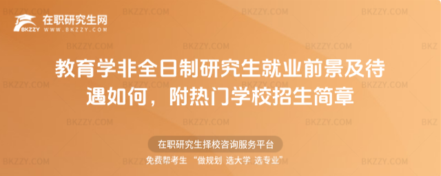 教育學(xué)非全日制就業(yè)前景及待遇 教育學(xué)非全日制就業(yè)前景及待遇