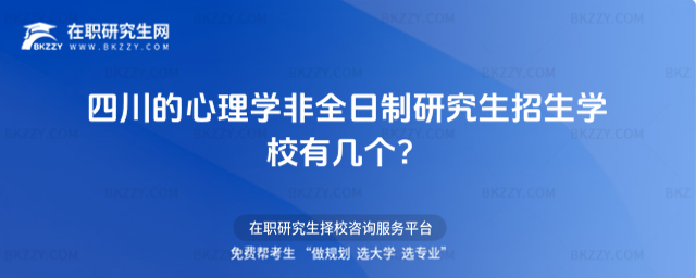 2026年四川的心理學非全日制研究生招生學校有幾個?