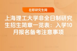 上海理工大學非全日制研究生招生簡章一覽表：2026年入學10月報名備考注意事項