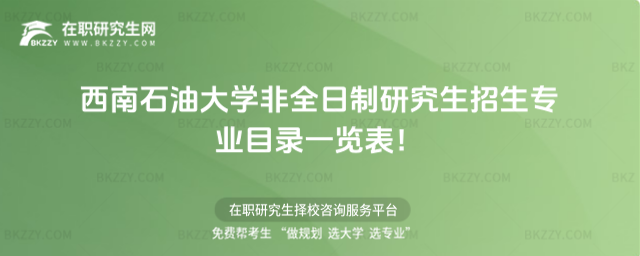 2026年西南石油大學非全日制研究生招生專業目錄一覽表!