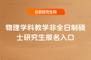 物理學(xué)科教學(xué)非全日制碩士研究生報(bào)名入口