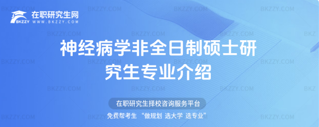 神經病學非全日制碩士研究生專業介紹