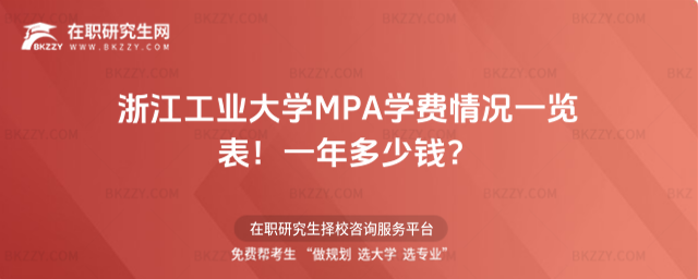 浙江工業(yè)大學(xué)MPA學(xué)費(fèi)情況一覽表2026年!一年多少錢?