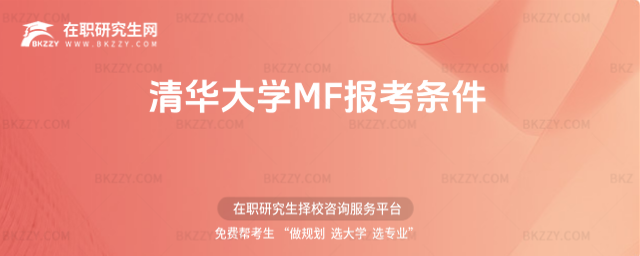 清華大學(xué)MF報考條件 清華大學(xué)MF報考條件